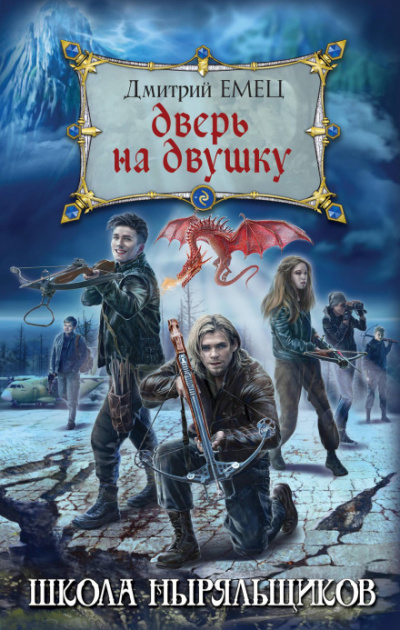 Дверь на двушку - Дмитрий Емец - Библиотека аудиокниг