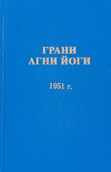Грани Агни Йоги 1951 - Борис Абрамов - Библиотека аудиокниг