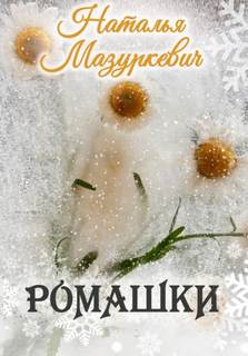 Ромашки - Наталья Мазуркевич - Библиотека аудиокниг