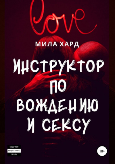 Инструктор по вождению и сексу - Мила Хард - Библиотека аудиокниг