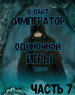 Император Одиночной Игры. Том 7 -  D-Dart - Библиотека аудиокниг