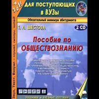 Пособие по обществознанию - Татьяна Шестова - Библиотека аудиокниг