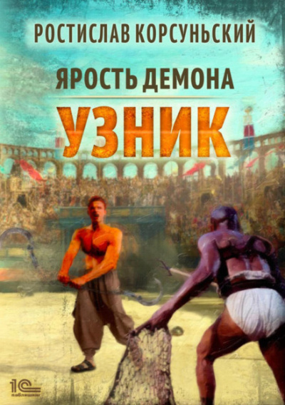 Узник - Ростислав Корсуньский - Библиотека аудиокниг