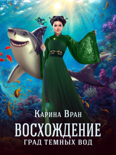 Град тёмных вод - Карина Вран - Библиотека аудиокниг