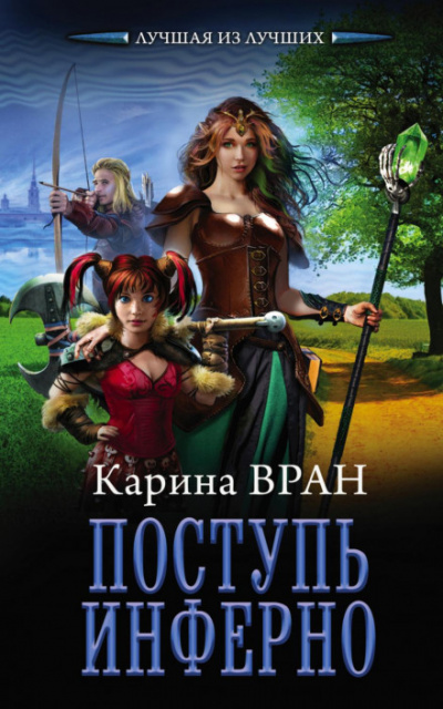 Поступь инферно - Карина Вран - Библиотека аудиокниг