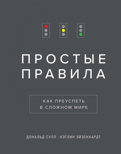Простые Правила. Как преуспеть в сложном мире - Дональд, Эйзенхардт Кэтлин Сулл - Библиотека аудиокниг