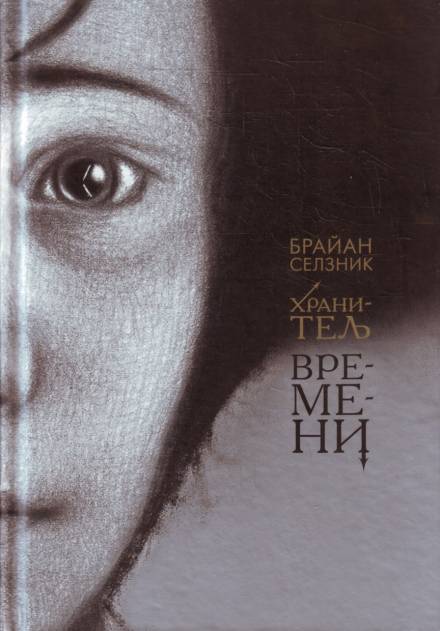 Хранитель времени - Брайан Селзник - Библиотека аудиокниг