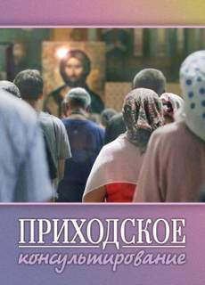 Приходское консультирование - Ирина Стахеева - Библиотека аудиокниг