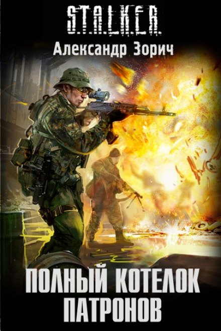 S.T.A.L.K.E.R. Полный котелок патронов - Александр Зорич - Библиотека аудиокниг