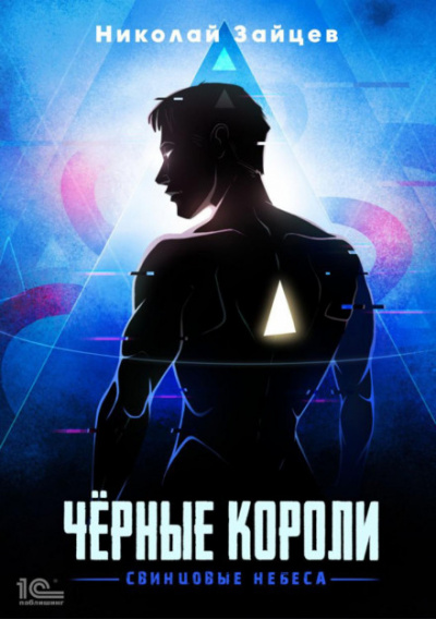 Чёрные короли. Свинцовые небеса - Николай Зайцев - Библиотека аудиокниг