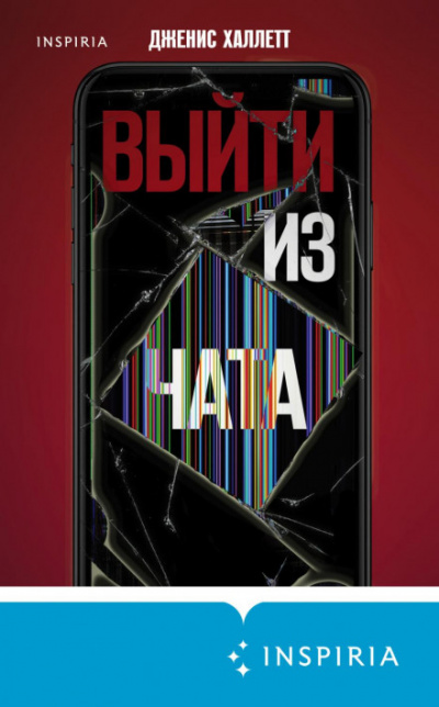 Выйти из чата - Дженис Халлетт - Библиотека аудиокниг