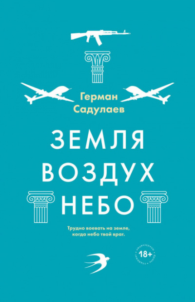 Земля-воздух-небо - Герман Садулаев - Библиотека аудиокниг