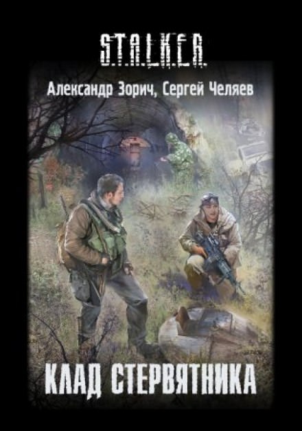S.T.A.L.K.E.R. Клад стервятника - Александр Зорич, Сергей Челяев - Библиотека аудиокниг