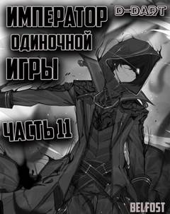 Император Одиночной Игры. Том 11 - D-Dart - Библиотека аудиокниг