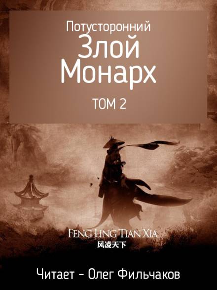 Потусторонний злой монарх - том 2 - Feng Ling Tian Xia - Библиотека аудиокниг
