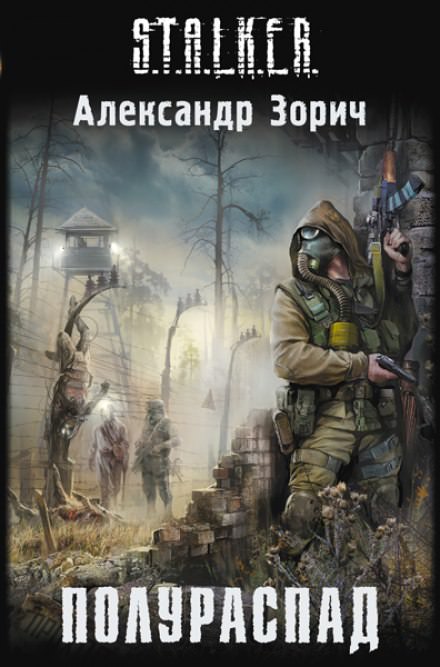 S.T.A.L.K.E.R. Полураспад - Александр Зорич - Библиотека аудиокниг