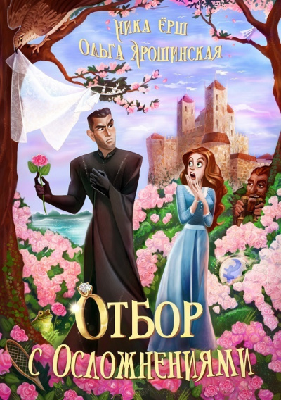 Отбор с осложнениями - Ника Ёрш, Ольга Ярошинская - Библиотека аудиокниг