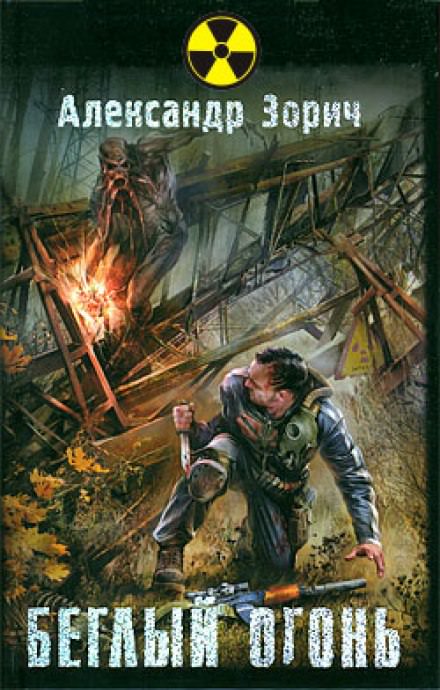 S.T.A.L.K.E.R. Беглый огонь - Александр Зорич - Библиотека аудиокниг