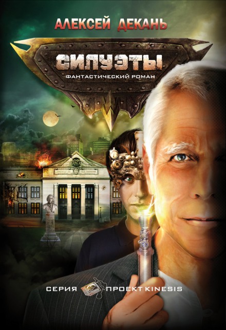 Силуэты - Декань Алексей - Библиотека аудиокниг