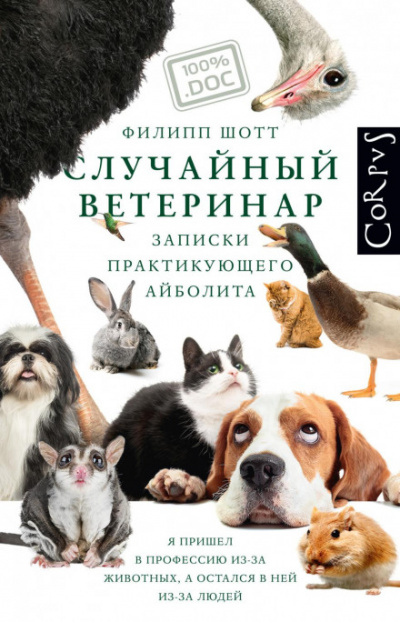 Случайный ветеринар. Записки практикующего айболита - Филипп Шотт - Библиотека аудиокниг