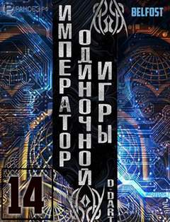 Император одиночной игры Том 14 -  D-Dart - Библиотека аудиокниг