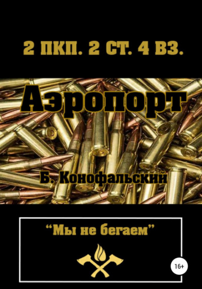 Аэропорт - Борис Конофальский - Библиотека аудиокниг
