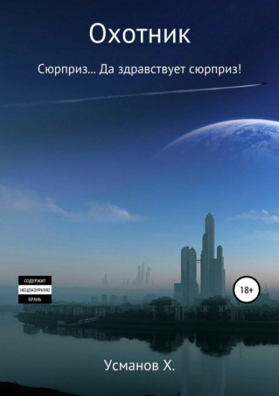 Сюрприз… Да здравствует сюрприз! - Хайдарали Усманов - Библиотека аудиокниг