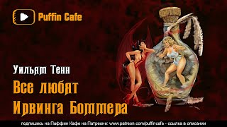 Все любят Ирвинга Боммера - Уильям Тенн - Библиотека аудиокниг