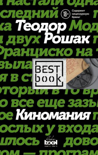 Киномания - Теодор Рошак - Библиотека аудиокниг