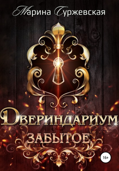 Забытое - Марина Суржевская - Библиотека аудиокниг