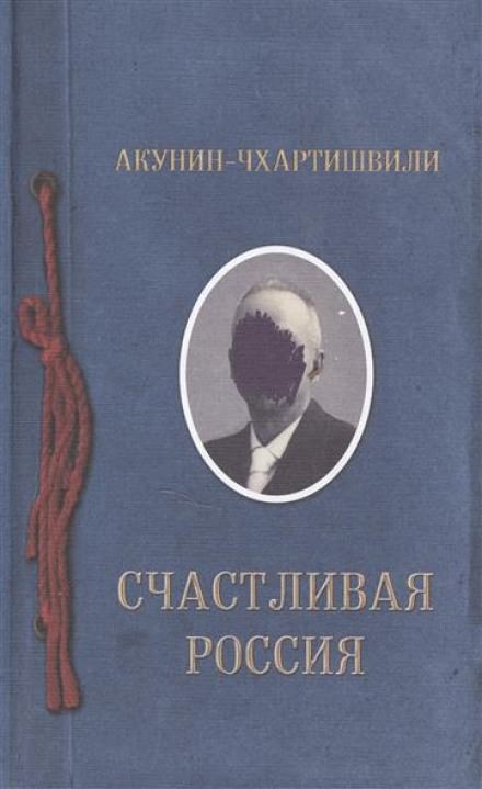 Счастливая Россия - Борис Акунин - Библиотека аудиокниг