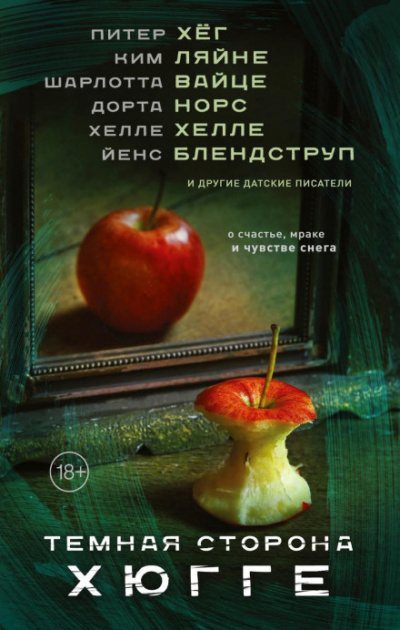 Темная сторона Хюгге (Сборник) - Библиотека аудиокниг