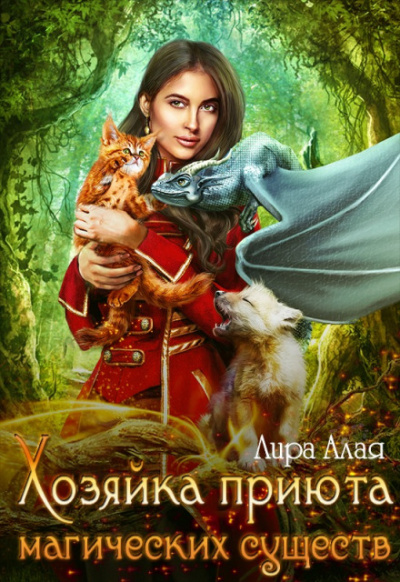 Хозяйка приюта магических существ. Книга 1 - Лира Алая - Библиотека аудиокниг