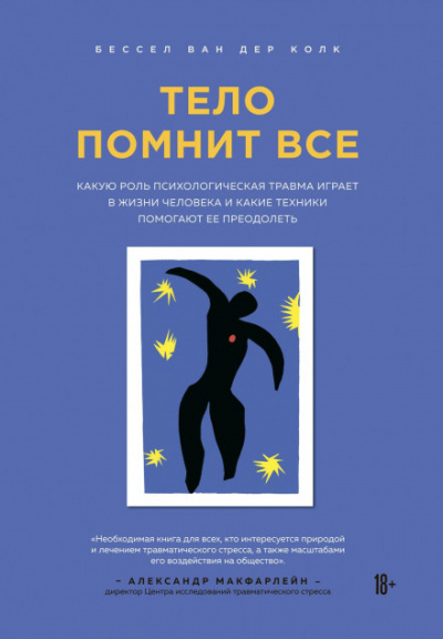 Тело помнит все - Бессел Ван дер Колк - Библиотека аудиокниг