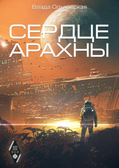 Сердце Арахны - Влада Ольховская - Библиотека аудиокниг