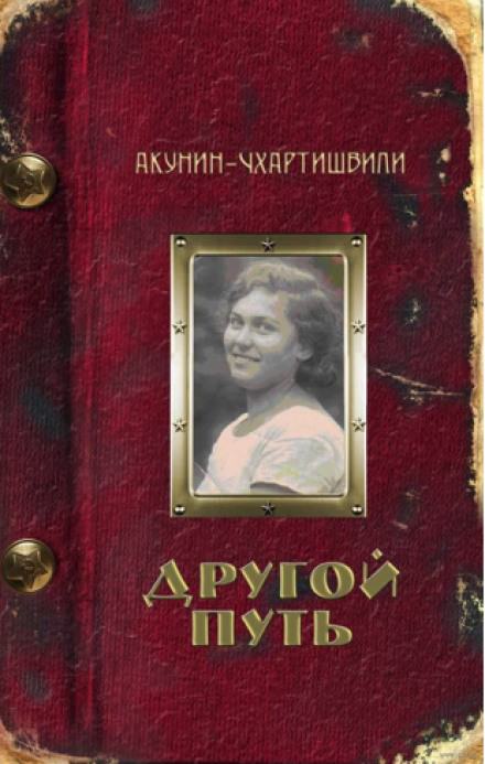 Другой путь - Борис Акунин - Библиотека аудиокниг