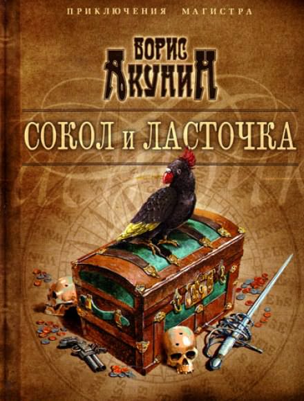 Сокол и ласточка - Борис Акунин - Библиотека аудиокниг