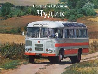 Чудик - Василий Шукшин - Библиотека аудиокниг
