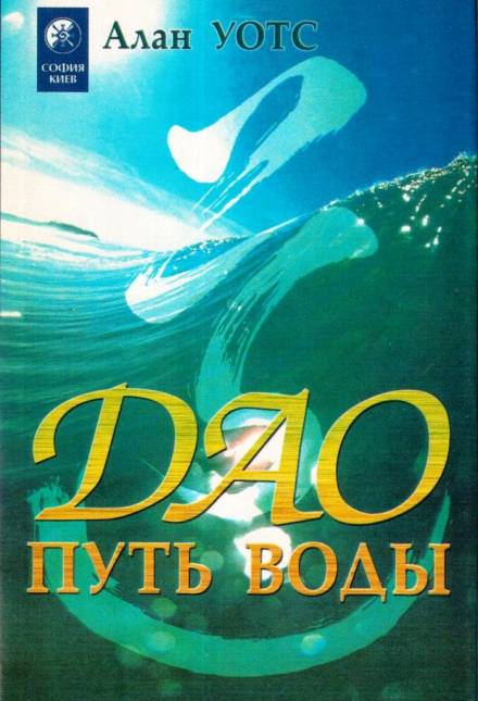 Дао - путь воды - Алан Уотс - Библиотека аудиокниг