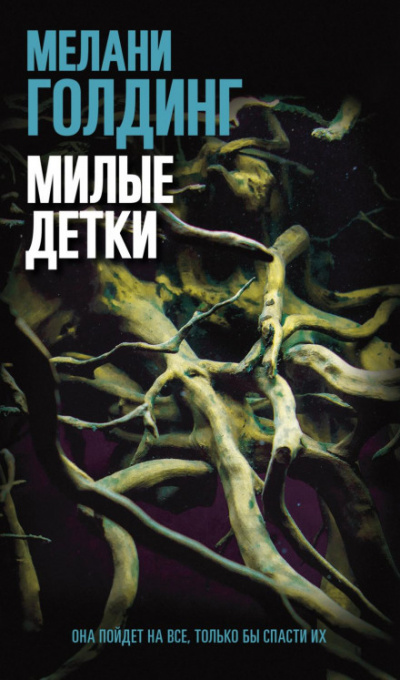 Милые детки - Мелани Голдинг - Библиотека аудиокниг