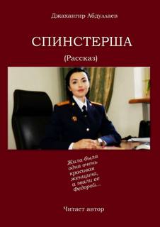 Спинстерша - Джахангир Абдуллаев - Библиотека аудиокниг