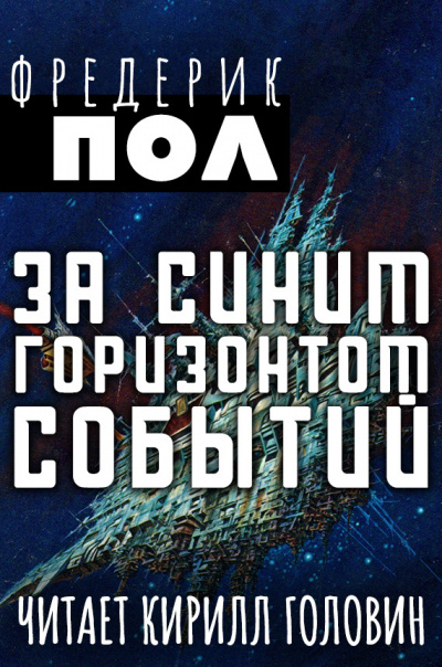 За синим горизонтом событий - Фредерик Пол - Библиотека аудиокниг