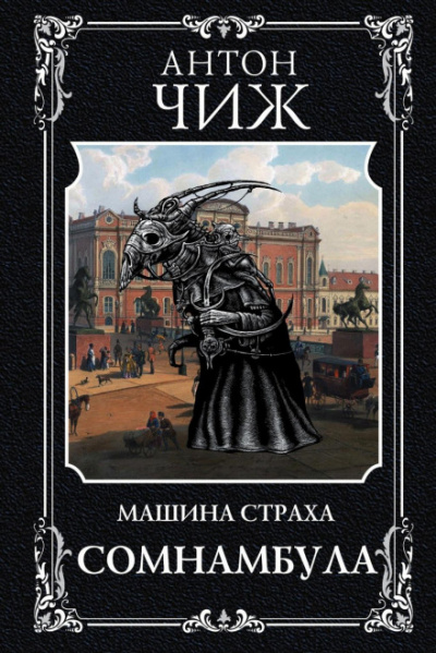 Машина страха. Сомнамбула - Антон Чиж - Библиотека аудиокниг