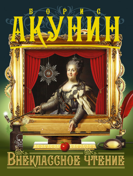 Внеклассное чтение - Борис Акунин - Библиотека аудиокниг