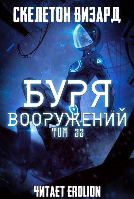 Буря Вооружений. Том 33 - Визард Скелетон - Библиотека аудиокниг