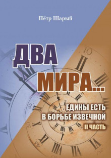 Два мира. Часть вторая - Пётр Шарый - Библиотека аудиокниг