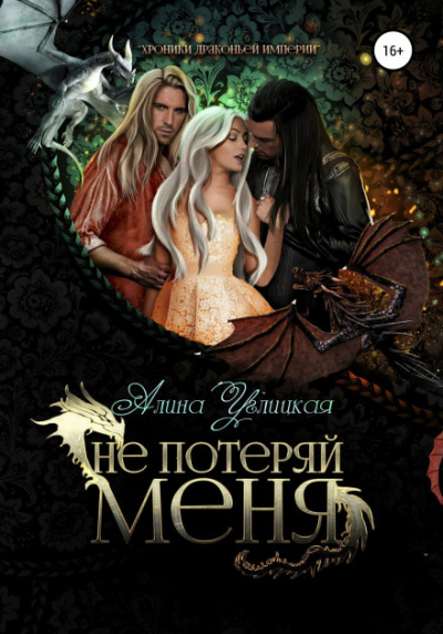 Не потеряй меня - Алина Углицкая - Библиотека аудиокниг