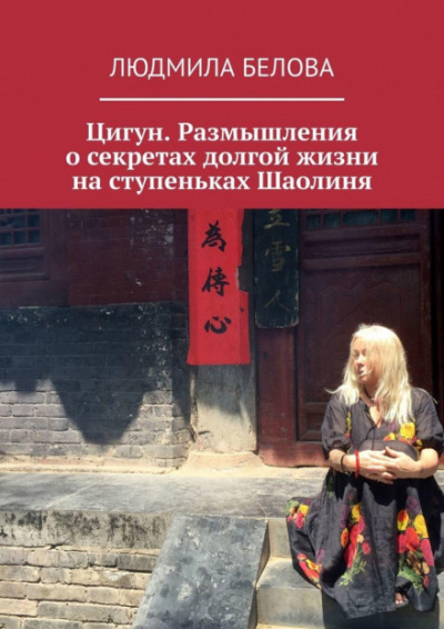 Цигун. Размышления о секретах долгой жизни на ступеньках Шаолиня - Людмила Белова - Библиотека аудиокниг