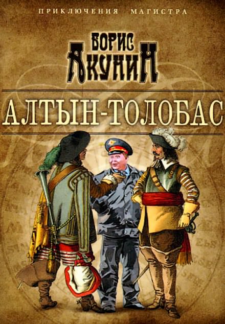 Алтын Толобас - Борис Акунин - Библиотека аудиокниг