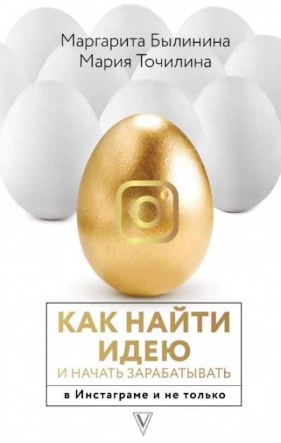 Как найти идею и начать зарабатывать в Инстаграме и не только - Мария Точилина, Маргарита Былинина - Библиотека аудиокниг